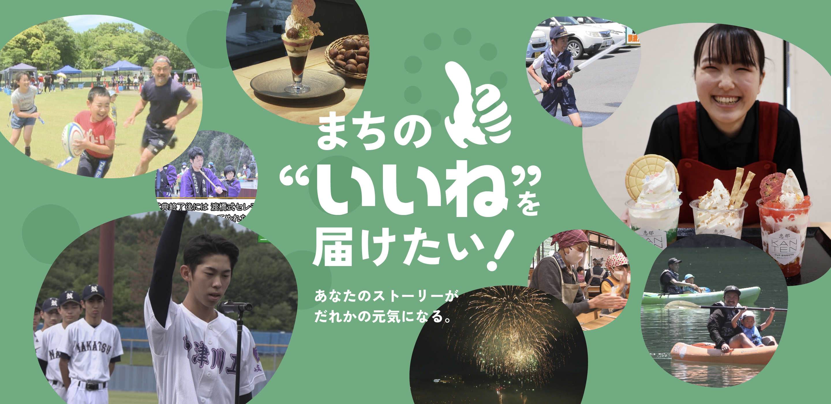 まちの“いいね”を届けたい！