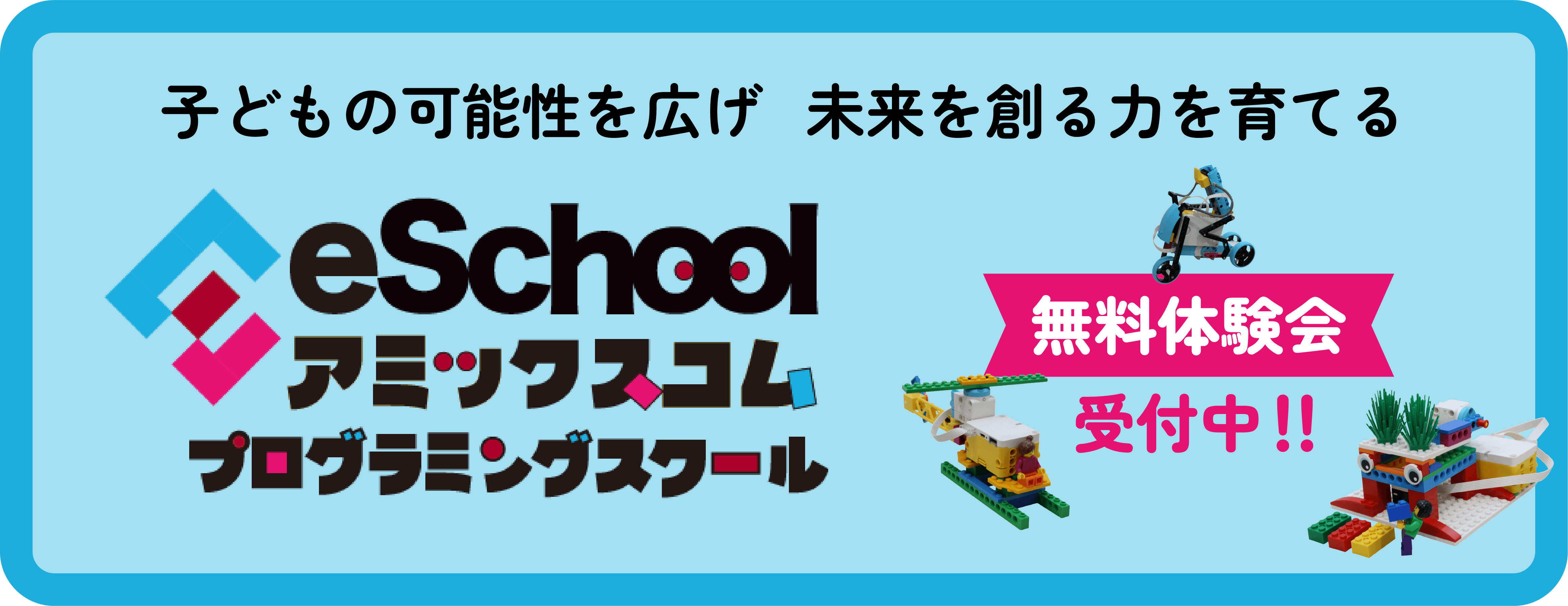 アミックスコム プログラミングスクール