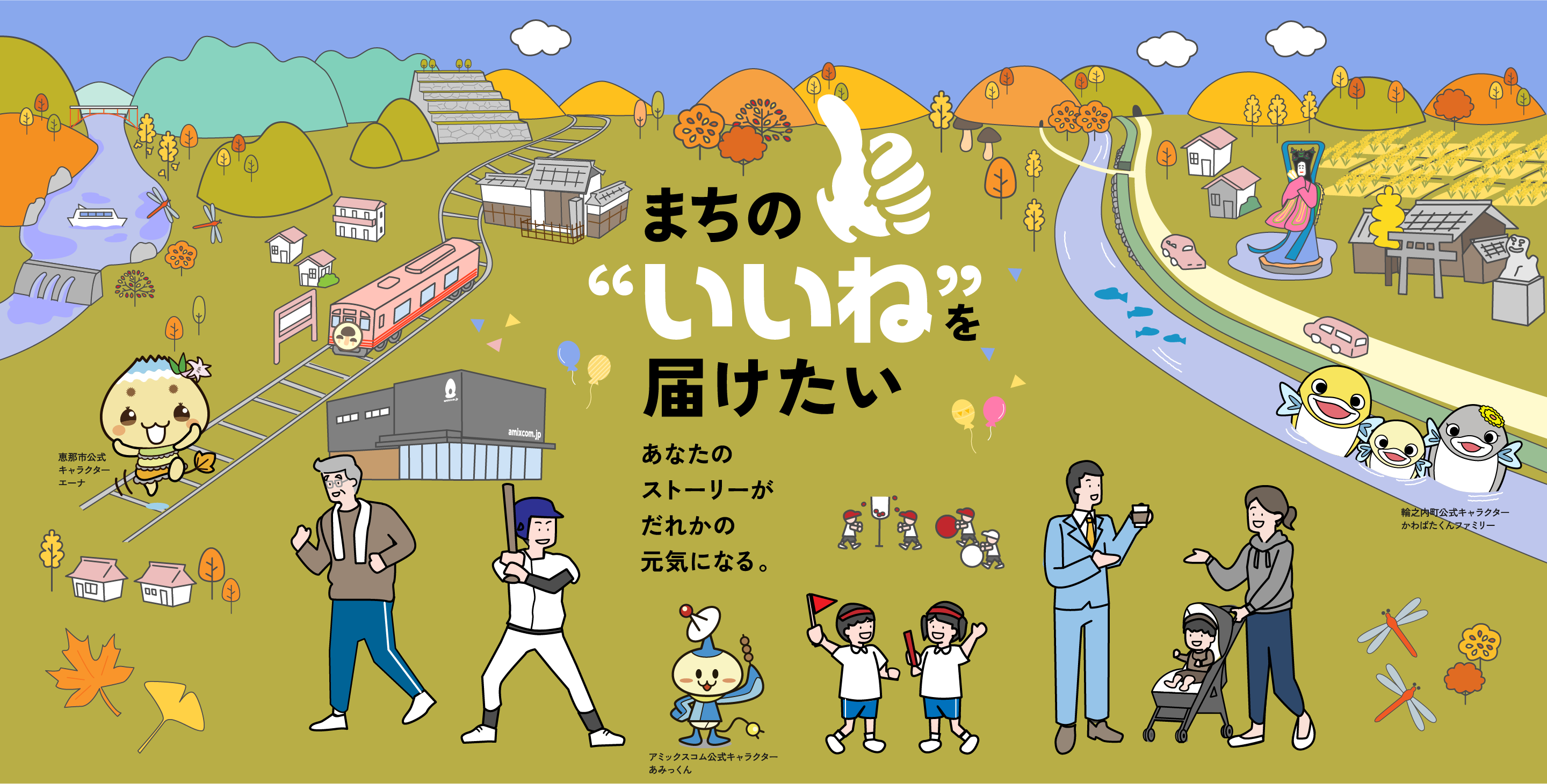 まちの“いいね”を届けたい