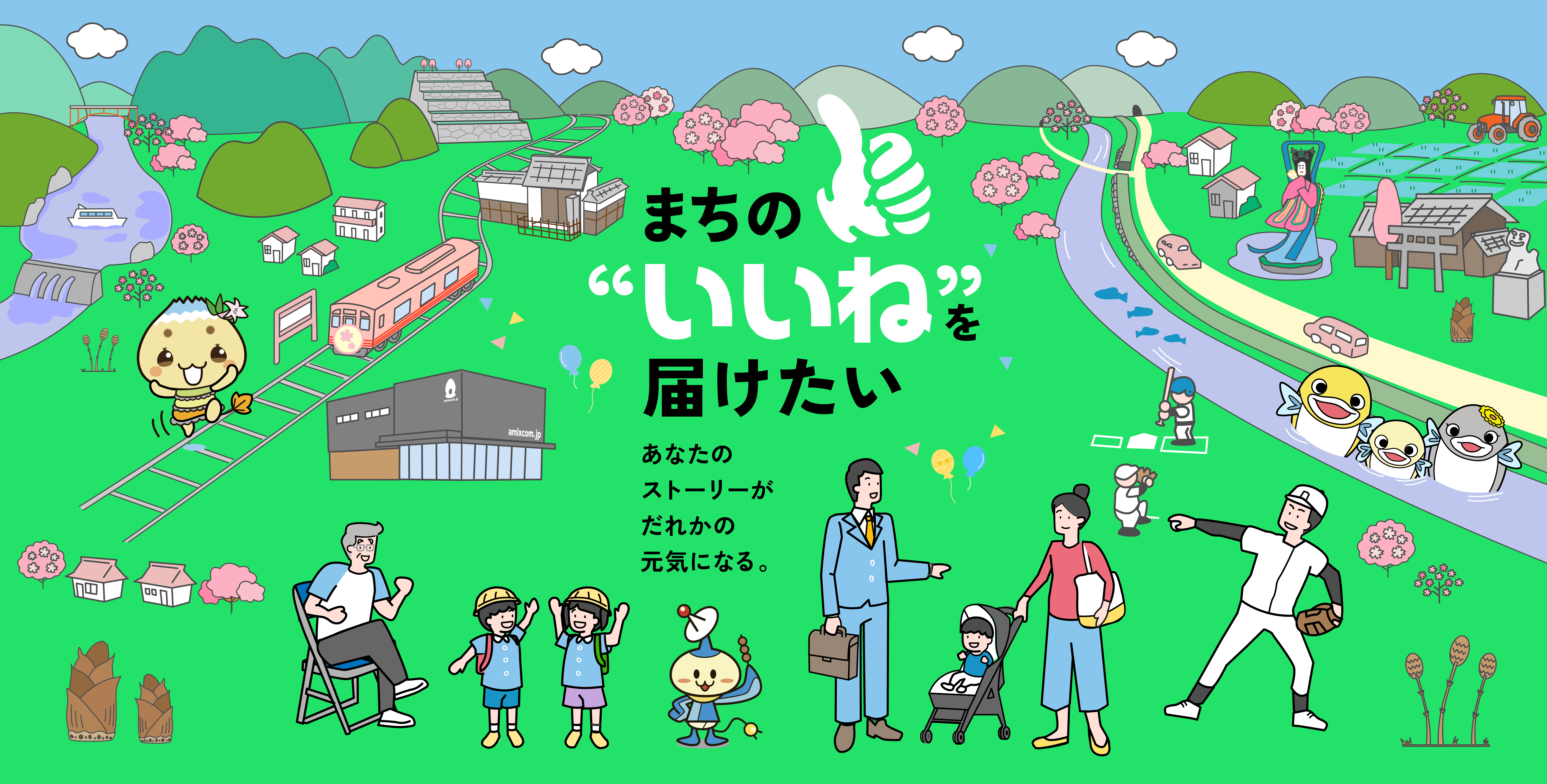 まちの“いいね”を届けたい