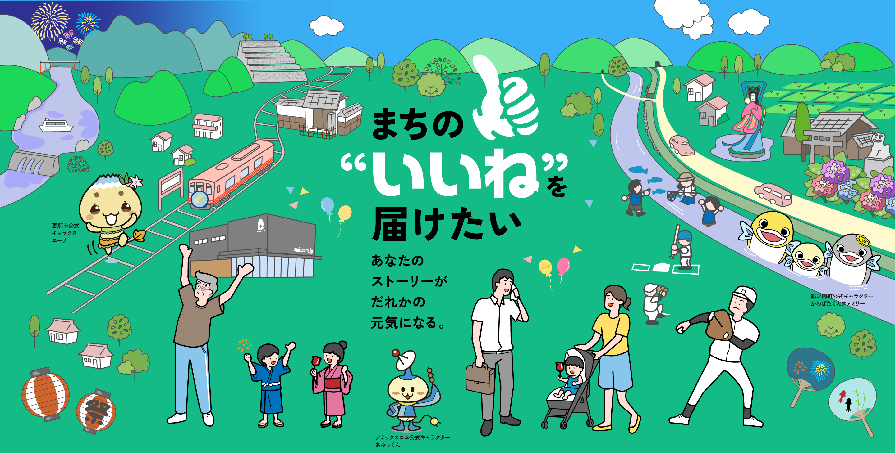 まちの“いいね”を届けたい