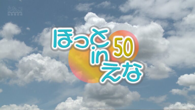 ほっとinえな50