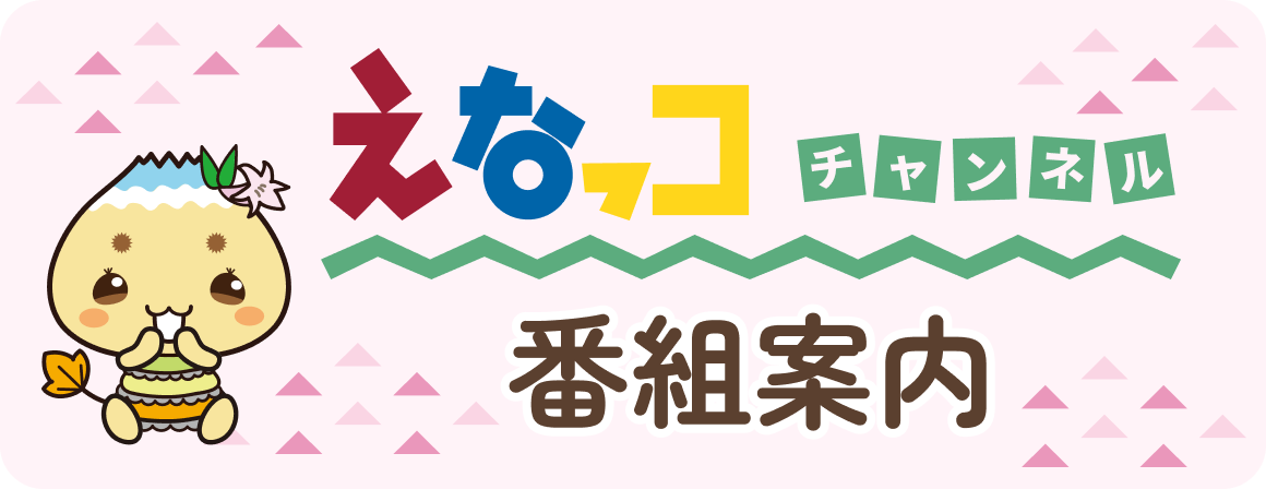 えなっこチャンネル番組案内
