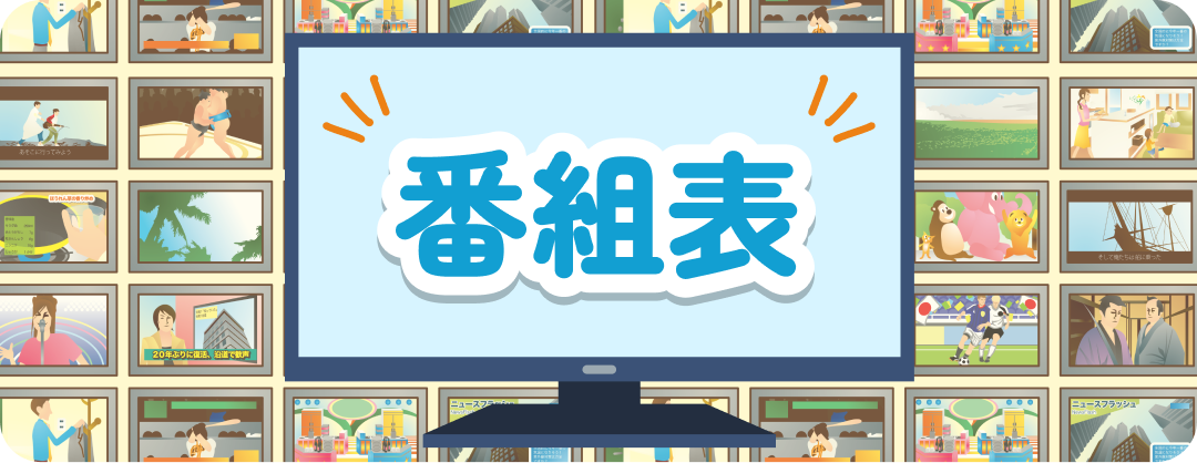 えなっこチャンネル番組表