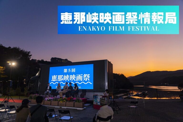 恵那峡映画祭情報局