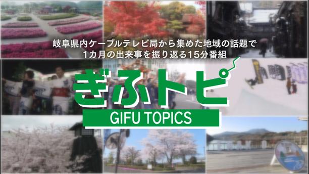 ぎふトピ