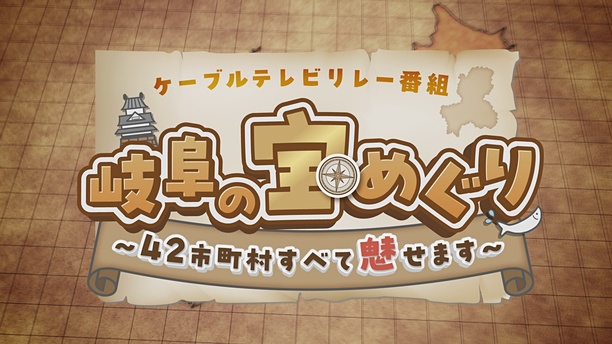 岐阜の宝めぐり