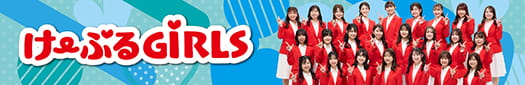 け〜ぶるGiRLS