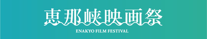 恵那峡映画祭