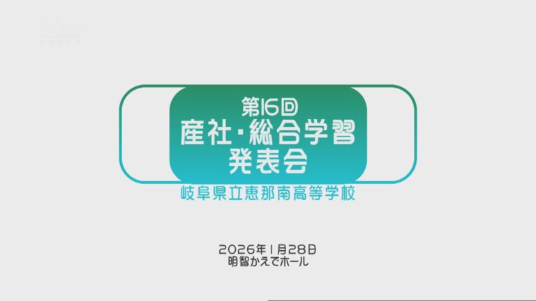 第16回　産社・総合学習発表会