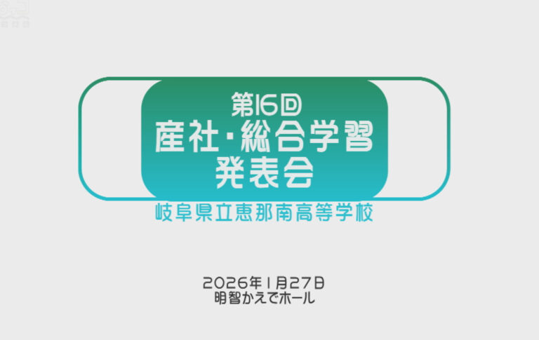 第16回　産社・総合学習発表会