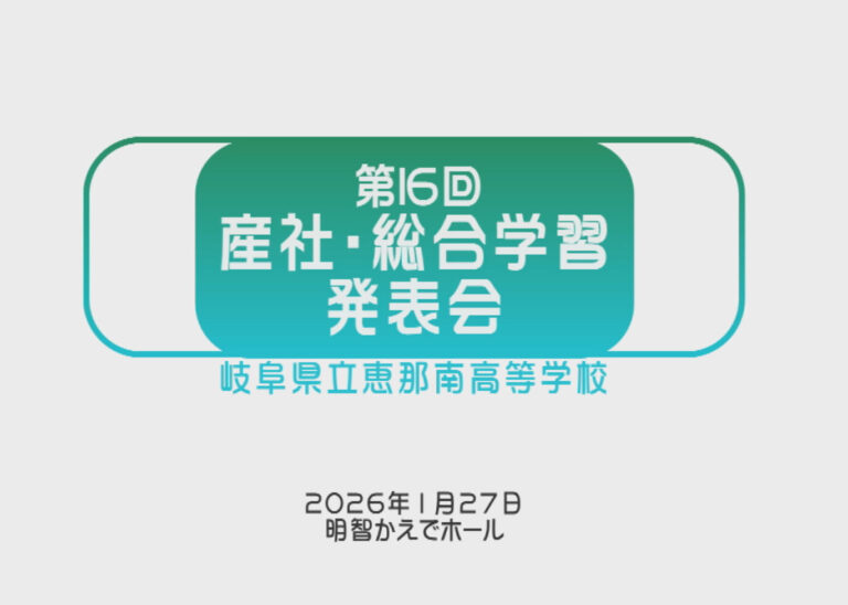 第16回　産社・総合学習発表会