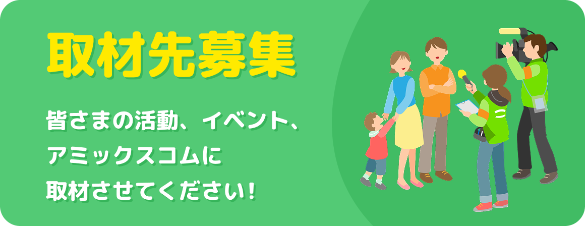 取材先募集