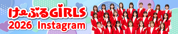 け〜ぶるGiRLS　Instagram