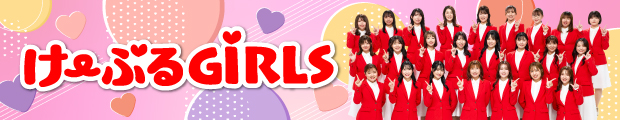 け〜ぶるGiRLS