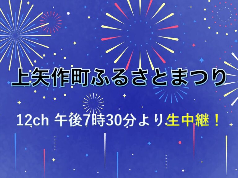 【生中継】上矢作町ふるさとまつり